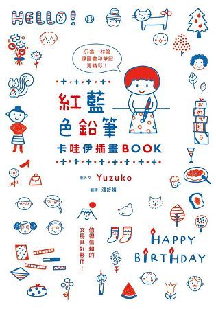 紅藍色鉛筆卡哇伊插畫BOOK【金石堂、博客來熱銷】