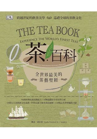 茶．百科：全世界最美的茶藝聖經【金石堂、博客來熱銷】