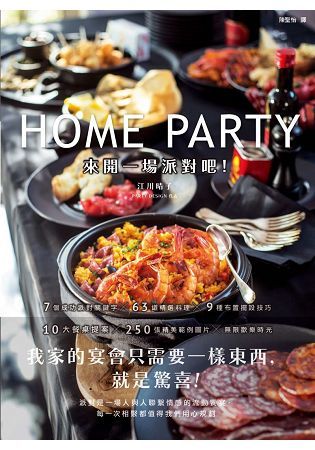 Home Party來開一場派對吧! 我家的宴會只需要一樣東西, 就是驚喜!