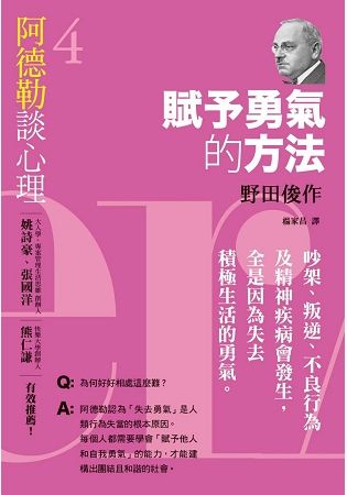 阿德勒談心理（4）：賦予勇氣的方法