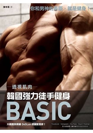 透視肌肉：韓國強力徒手健身【金石堂、博客來熱銷】