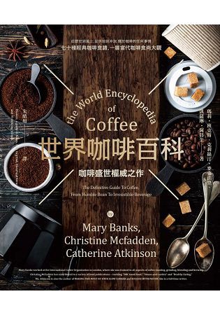 世界咖啡百科