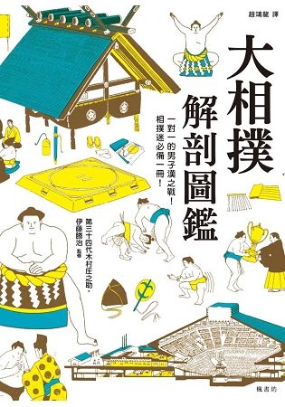 大相撲解剖圖鑑【金石堂、博客來熱銷】