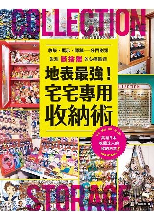 地表最強！宅宅專用收納術【金石堂、博客來熱銷】