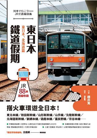 東日本鐵道假期！東日本、北海道篇【金石堂、博客來熱銷】