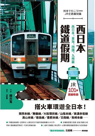 西日本鐵道假期！西日本、東海、四國、九州篇【金石堂、博客來熱銷】