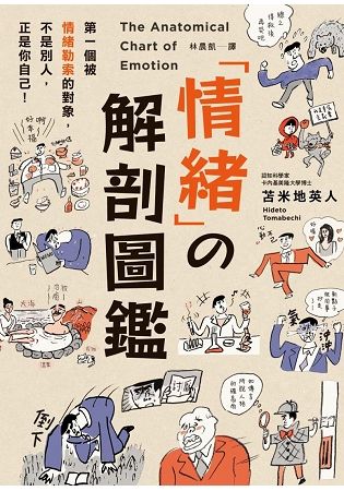 情緒の解剖圖鑑：99%的問題，都出在「情緒」!教你從37種情緒中「解套」的技巧。