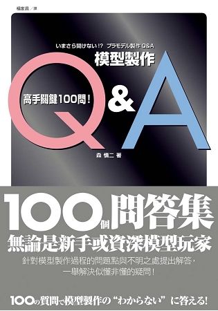 模型製作Q&A高手關鍵100問！