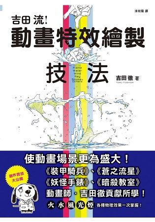 吉田流動畫特效繪製技法【金石堂、博客來熱銷】