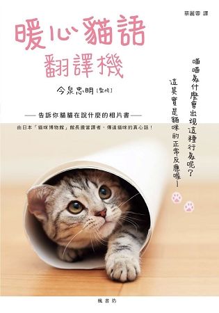 暖心貓語翻譯機：告訴你貓貓在說什麼的相片書