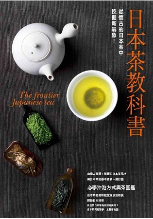 日本茶教科書【金石堂、博客來熱銷】