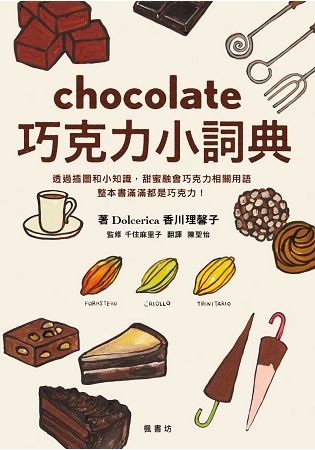 巧克力小詞典 萬用豆知識（5）