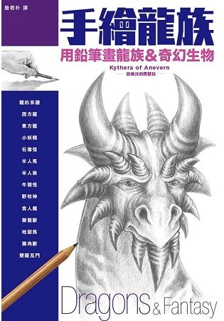 手繪龍族：用鉛筆畫龍族&奇幻生物【金石堂、博客來熱銷】