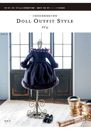 DOLL OUTFIT STYLE可愛娃娃服飾裁縫手藝集【金石堂、博客來熱銷】