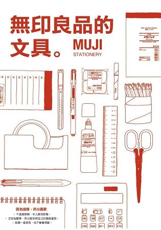 無印良品的文具：MUJI STATIONERY