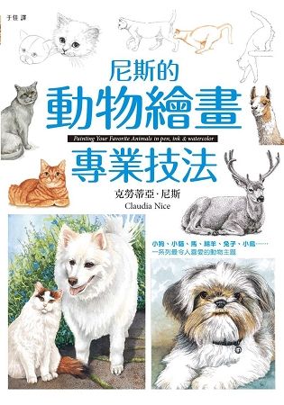 尼斯的動物繪畫專業技法