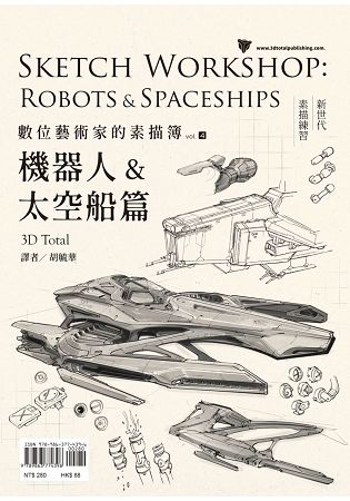 數位藝術家的素描簿vol.4：機器人&太空船篇