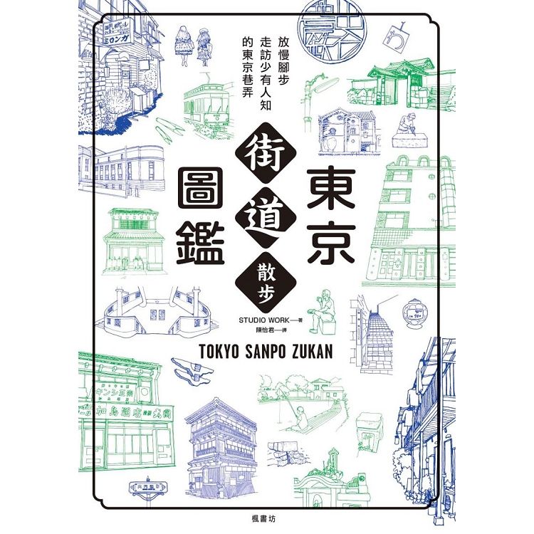 東京街道散步圖鑑：少為人知，結合建築、歷史、地形，值得細細品味的城市散步路線25選 (電子書)