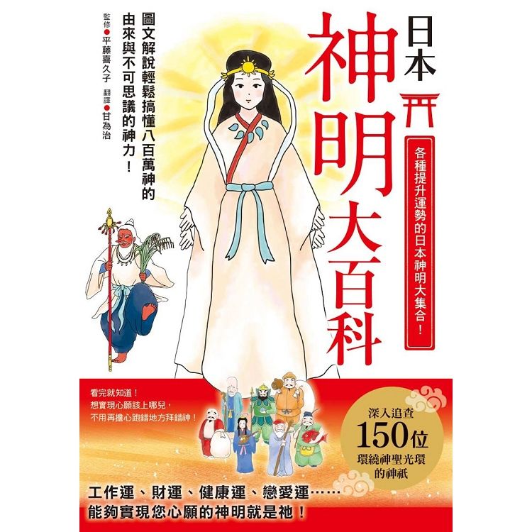 日本神明大百科：深入追查150尊日本大神，竟然發現無比親民的一面！【金石堂、博客來熱銷】