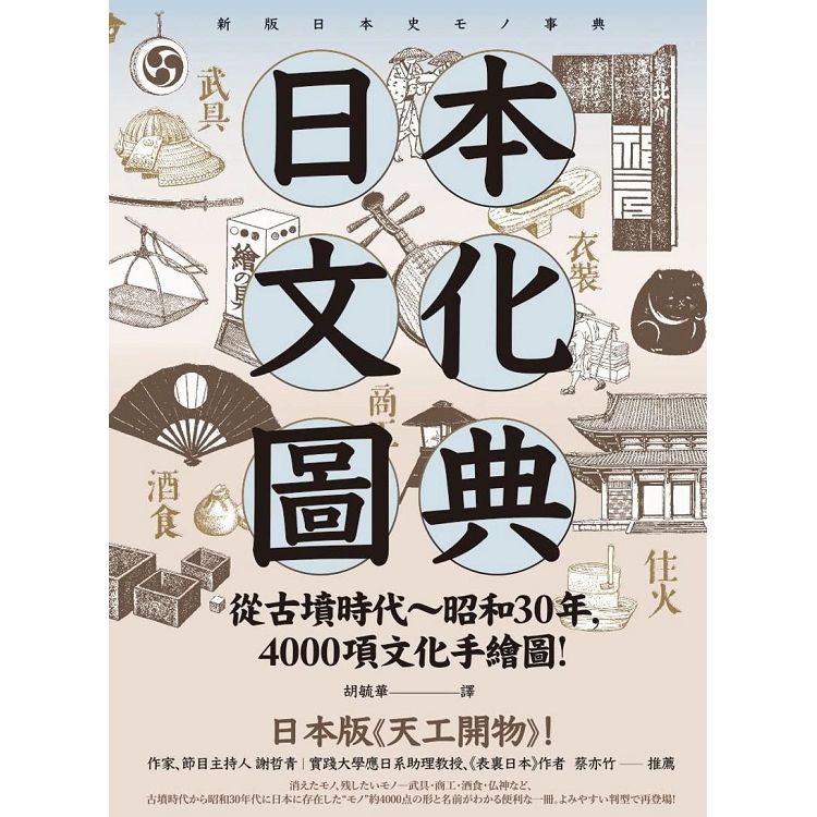 日本文化圖典：從古墳時代~昭和30年，4000項文化手繪圖，日本暢銷15年新裝上市！【金石堂、博客來熱銷】