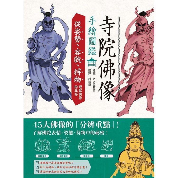 寺院佛像手繪圖鑑：從姿勢、容貌、持物理解佛像的奧祕