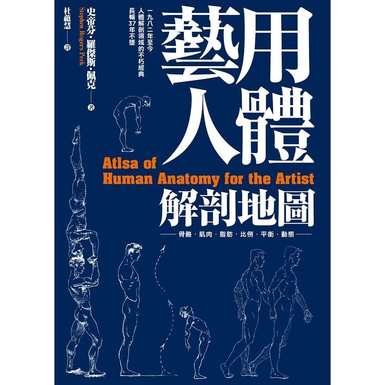 藝用人體解剖地圖：穩坐人體型態研究的經典書籍寶座，長暢37年不墜