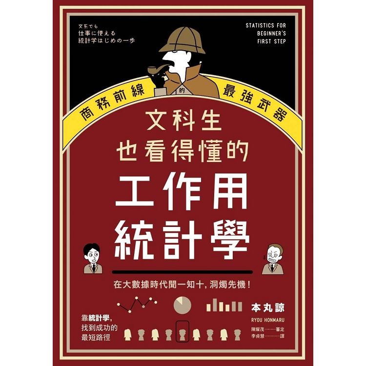 文科生也看得懂的工作用統計學：商務前線的最強武器！在大數據時代聞一知十，洞燭先機！