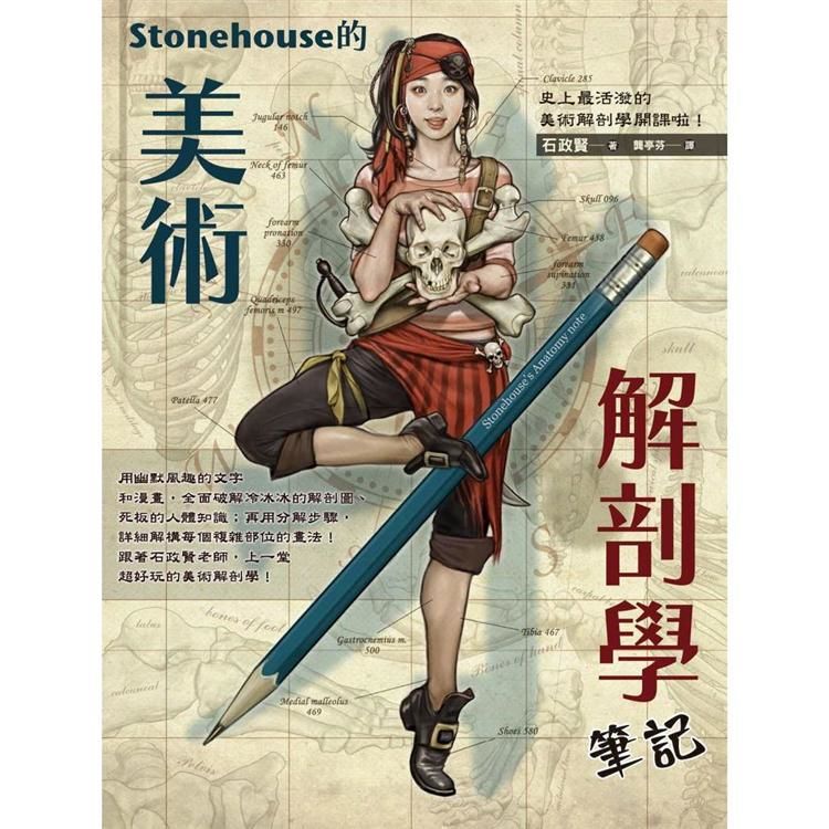 Stonehouse的美術解剖學筆記 (電子書)