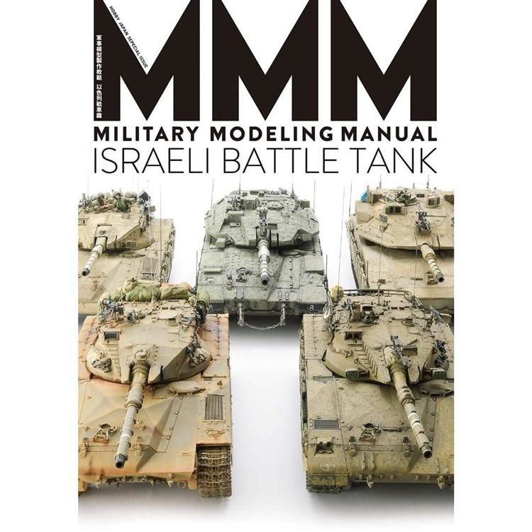 軍事模型製作教範：以色列戰車篇