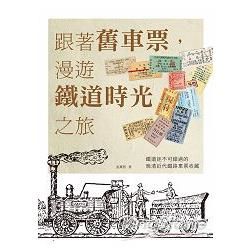 跟著舊車票，漫遊鐵道時光之旅：鐵道迷不可錯過的晚清近代鐵路車票收藏