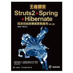 王者歸來：Struts2+Spring+Hibernate框架技術與專案實戰應用（第2版）