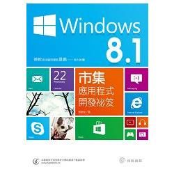 Windows 8.1市集應用程式開發祕笈