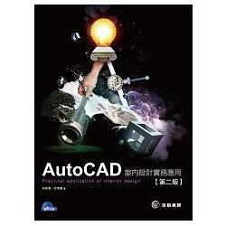 AutoCAD室內設計實務：Practical application of interior design（第二版）