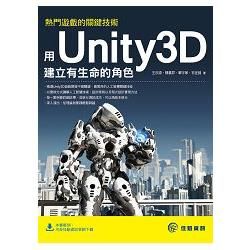 熱門遊戲的關鍵技術：用Unity3D建立有生命的角色