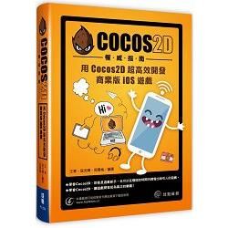 Cocos2D權威指南：用Cocos2D超高效開發商業版iOS遊戲【金石堂、博客來熱銷】