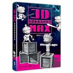 3ds Max遊戲動畫視覺特效