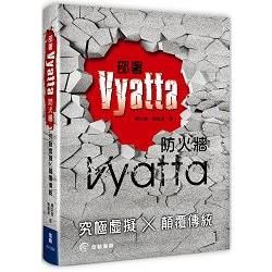 部署Vyatta防火牆究極虛擬x顛覆傳統【金石堂、博客來熱銷】