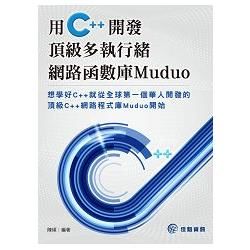 用C++開發頂級多執行緒網路函數庫Muduo【金石堂、博客來熱銷】