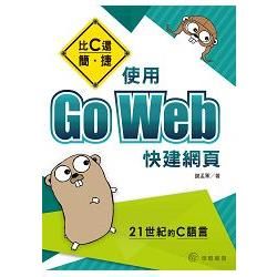 比C還簡、捷：使用Go Web快建網頁