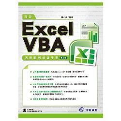 最新Excel VBA活用範例速查手冊 第二版