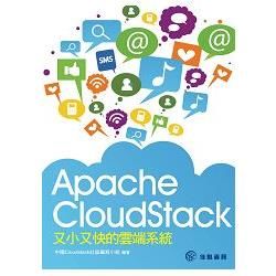 Apache CloudStack又小又快的雲端系統