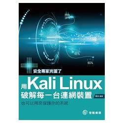 用Kali Linux破解每一台連網裝置【金石堂、博客來熱銷】