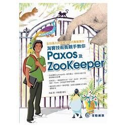 全球最大的商業分散式叢集實作：淘寶技術長親手教你Paxos及ZooKeeper