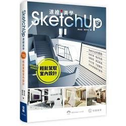 SketchUp速繪美學：輕鬆駕馭室內設計