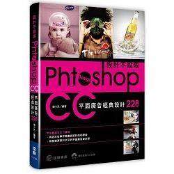 設計不設限：Photoshop CC平面廣告經典設計228例