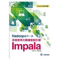 Hadoop的下一步：深度使用大數據查詢引擎Impala