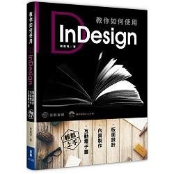 教你如何使用InDesign：版面設計、內頁製作、互動電子書輕鬆上手