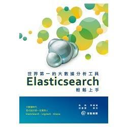 世界第一的大數據分析工具：Elasticsearch輕鬆上手