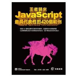 王者歸來：JavaScript最具代表性的420個範例