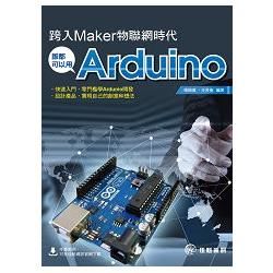 跨入Maker物聯網時代：誰都可以用Arduino【金石堂、博客來熱銷】